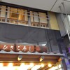 ひさご寿し - 