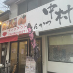 とんかつ中村 - 
