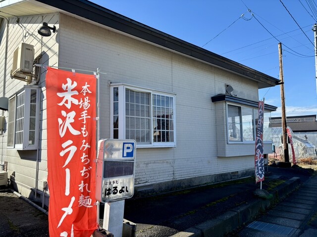 はるよし - 置賜（食堂）の写真