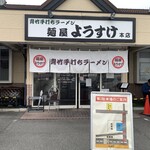 麺屋 ようすけ - 