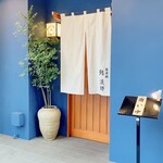 奥赤坂 鮨 淡師 - 