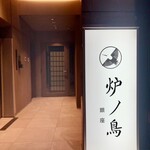 炉ノ鳥 - 