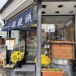酒饅頭本舗つるや - 