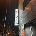 昭和焼肉 かたの - 