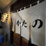 昭和焼肉 かたの - 