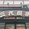 三九厨房 有楽町店