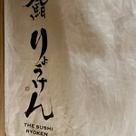 THE SUSHI りょうけん - 