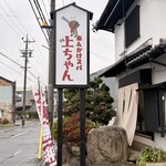 あんかけスパ上ちゃん ⁡ - 