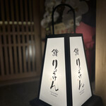 THE SUSHI りょうけん - 