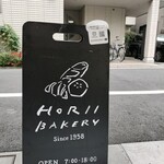 堀井ベーカリー  - 
