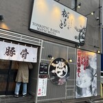 とんこつらぁ麺 松もと - 