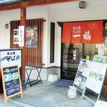 奥出雲 そば処 一福 - 入口