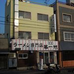 本家 第一旭 本店 - 