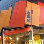 鎌倉壱番屋 - 小町通りの角にありました。