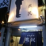 庶民 - 四条大宮のバスプール沿いです。