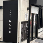 いちふじ - 