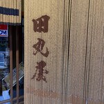 元祖 田丸屋 - 
