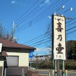 らぁめん 喜乃壺 - 