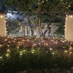 あざみ野うかい亭 - 