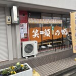 笑顔の為に 名古屋店 - 