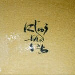 Ramen にじゅうぶんのいち - 