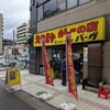 スタミナカレーの店 バーグ 弥生町店
