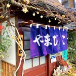 小料理やまびこ - 暖簾