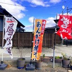 小料理やまびこ - 駐車場ののぼり旗