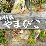 小料理やまびこ - 看板