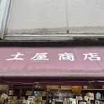 土屋商店 - 老舗の貫禄