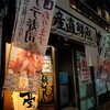 志な乃亭 野田阪神店