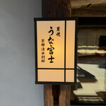 炭焼うな富士 - 