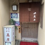 祇をん 萬屋 - 