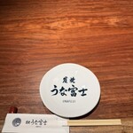 炭焼うな富士 - 