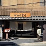 炭焼うな富士 - 