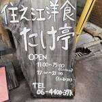 住之江洋食 たけ亭 - 