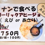 シバ - ナンで食べるガーリックアヒージョの店内掲示