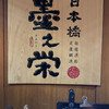 日本橋 墨之栄