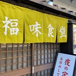 福味 - 