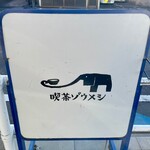 喫茶ゾウメシ - 