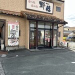 食べ処 呑み処 野福 - 