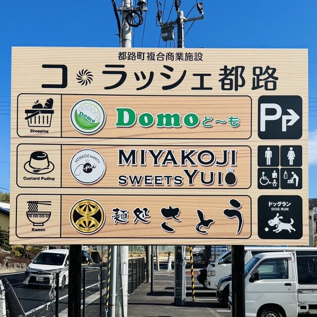 麺処さとう - 磐城常葉（ラーメン）の写真