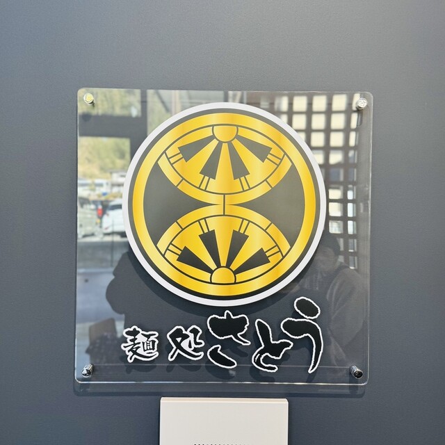 麺処さとう 磐城常葉店 &ndash; 本格ラーメンとこだわりの味が楽しめる人気店