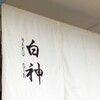 麺屋 白神