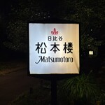 日比谷松本楼 - 