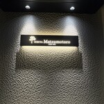 日比谷松本楼 - 