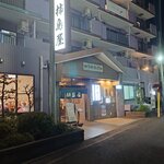 柿島屋 - 柿島屋外観