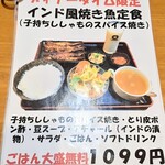 シバ - インド風焼き魚定食 メニュー