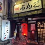 焼鳥 ぶんご - 