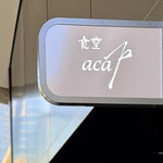 食堂 aca - 